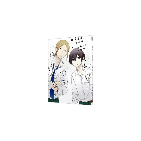 ■カテゴリ：中古コミック■ジャンル：少年■出版社：スクウェア・エニックス■掲載紙：ガンガンコミックスＯＮＬＩＮＥ■本のサイズ：Ｂ６版■発売日：2019/09/12■カナ：タナカクンハイツモケダルゲ ウダノゾミ