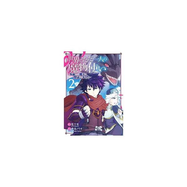 世界でただ一人の魔物使い 転職したら魔王に間違われました 6 みんな探してる人気モノ 世界でただ一人の魔物使い 転職したら魔王に間違われました 6 本 雑誌 コミック