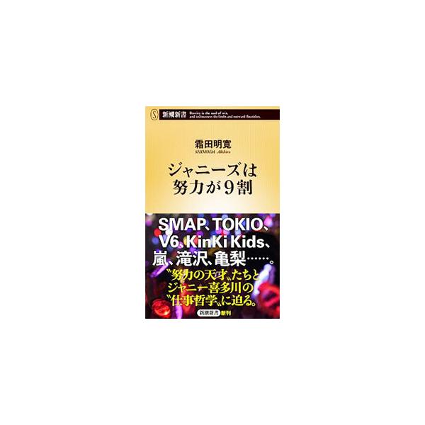 ジャニーズは努力が9割 新潮新書/霜田明寛(著者)