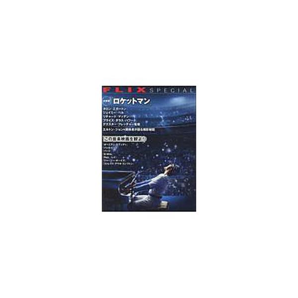 『ロケットマン』大特集＋この音楽映画を観よ！／ビジネス社