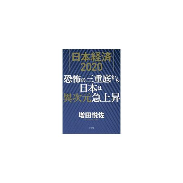 ■カテゴリ：中古本■ジャンル：政治・経済・法律 経済学・経済事情■出版社：ビジネス社■出版社シリーズ：■本のサイズ：単行本■発売日：2019/08/01■カナ：ニホンケイザイニセンニジュウ マスダエツスケ