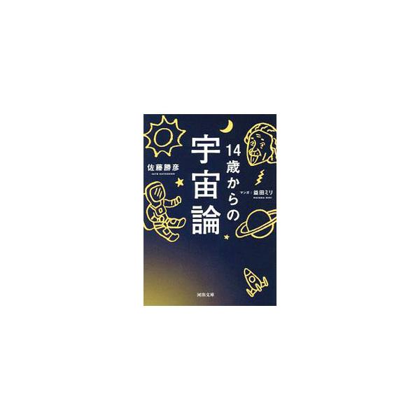 14歳からの宇宙論／佐藤勝彦