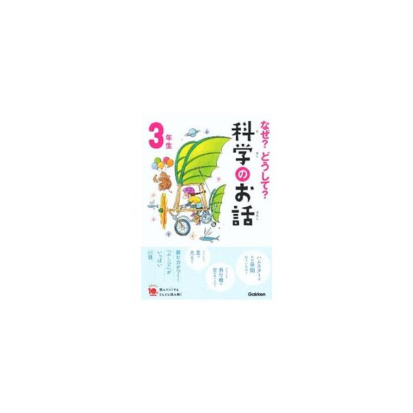 なぜ?どうして?科学のお話 3年生/大山光晴