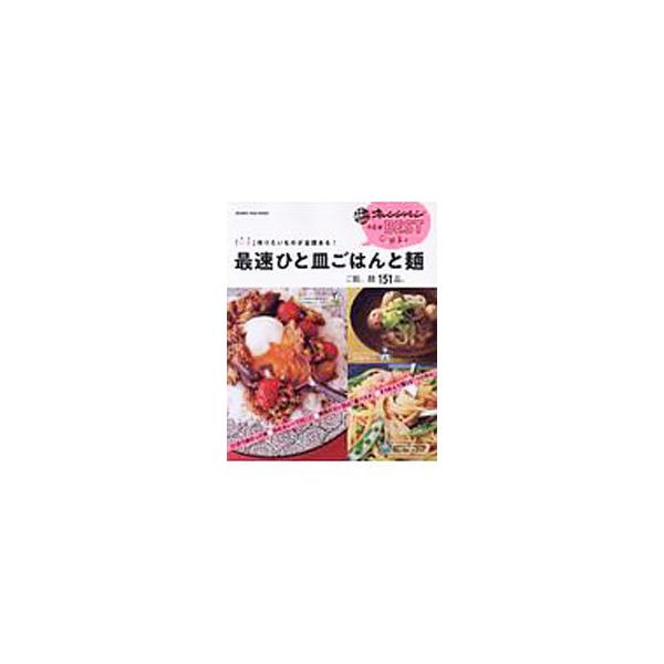 ■カテゴリ：中古本■ジャンル：料理・趣味・児童 料理・食品その他■出版社：オレンジページ■出版社シリーズ：■本のサイズ：単行本■発売日：2019/09/01■カナ：イマツクリタイモノガゼンブアルサイソクヒトサラゴハントメン オレンジページ