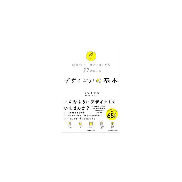 ■カテゴリ：中古本■ジャンル：ビジネス 広告■出版社：日本実業出版社■出版社シリーズ：■本のサイズ：単行本■発売日：2019/08/01■カナ：デザインリョクノキホン ウジトモコ