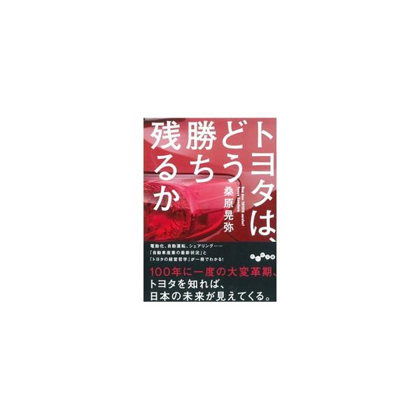 ■カテゴリ：中古本■ジャンル：産業・学術・歴史 機械・金属■出版社：大和書房■出版社シリーズ：■本のサイズ：文庫■発売日：2019/08/01■カナ：トヨタワドウカチノコルカ クワバラテルヤ