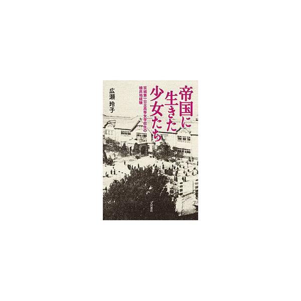 帝国に生きた少女たち／広瀬玲子