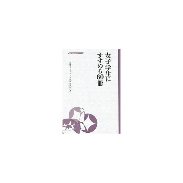 ■カテゴリ：中古本■ジャンル：産業・学術・歴史 読書■出版社：日本経済評論社■出版社シリーズ：■本のサイズ：単行本■発売日：2019/08/01■カナ：ジョシガクセイニススメルロクジッサツ オオツマジョシダイガク