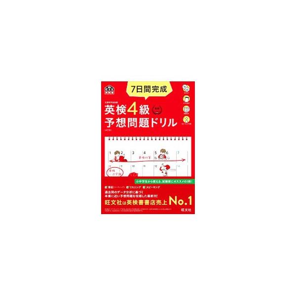７日間完成英検４級予想問題ドリル／旺文社