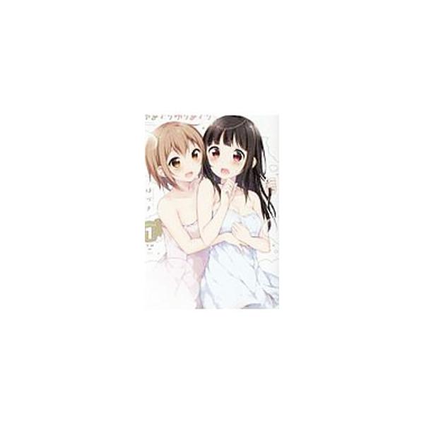 ゆめぐりゆりめぐり 1／はづき