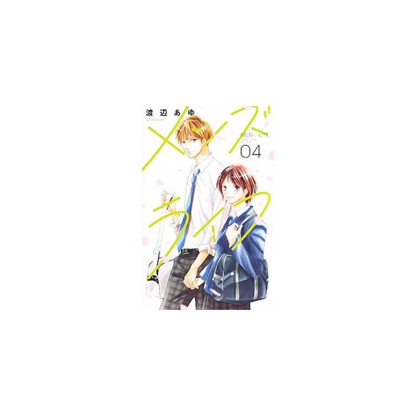 メンズライフ 4／渡辺あゆ