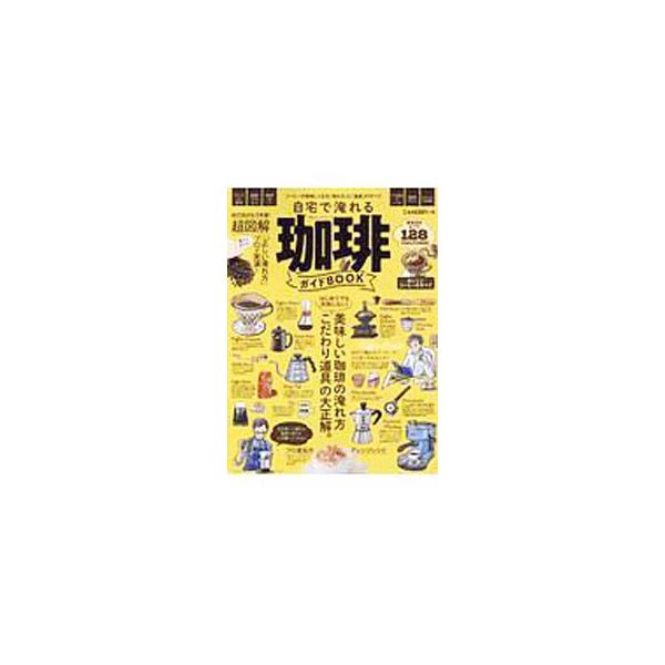 ■カテゴリ：中古本■ジャンル：料理・趣味・児童 飲み物■出版社：晋遊舎■出版社シリーズ：■本のサイズ：単行本■発売日：2019/09/01■カナ：ジタクデイレルコーヒーガイドブック シンユウシャ