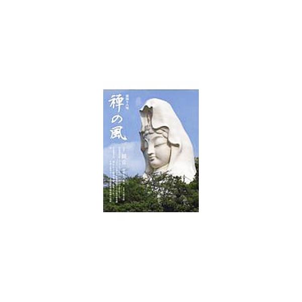 ■カテゴリ：中古本■ジャンル：産業・学術・歴史 仏教■出版社：曹洞宗宗務庁■出版社シリーズ：■本のサイズ：単行本■発売日：2019/08/01■カナ：ゼンノカゼ４８ ソウトウシュウシュウムチョウ