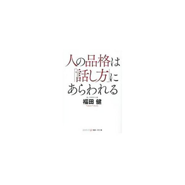 ■カテゴリ：中古本■ジャンル：女性・生活・コンピュータ スピーチ■出版社：コスミック出版■出版社シリーズ：■本のサイズ：文庫■発売日：2019/08/01■カナ：ヒトノヒンカクワハナシカタニアラワレル フクダタケシ
