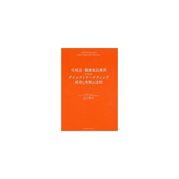 ■カテゴリ：中古本■ジャンル：産業・学術・歴史 化学全般■出版社：クロスメディア・パブリッシング■出版社シリーズ：■本のサイズ：単行本■発売日：2019/09/01■カナ：ケショウヒンケンコウショクヒンギョウカイノタメノダイレクトマーケティ...