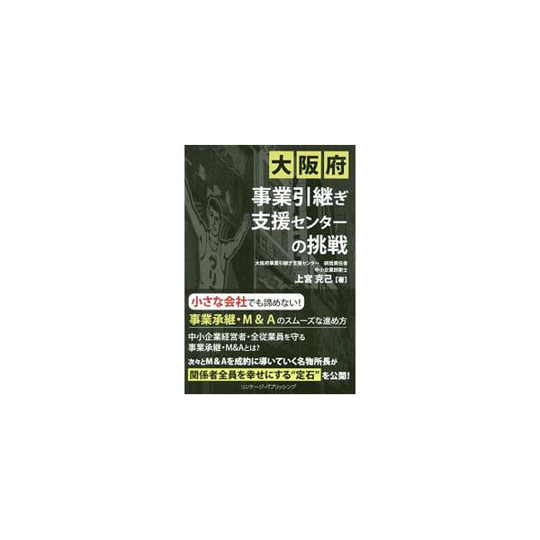大阪府事業引継ぎ支援センターの挑戦／上宮克己