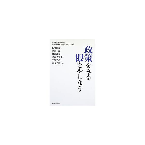 政策をみる眼をやしなう／京都大学経済研究所附属先端政策分析研究センター