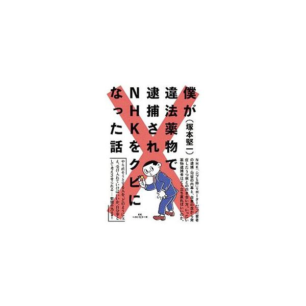 僕が違法薬物で逮捕されNHKをクビになった話／塚本堅一