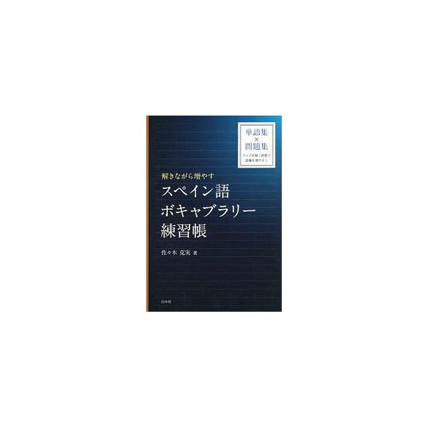 ■カテゴリ：中古本■ジャンル：産業・学術・歴史 その他外国語■出版社：白水社■出版社シリーズ：■本のサイズ：単行本■発売日：2019/09/01■カナ：トキナガラフヤススペインゴボキャブラリーレンシュウチョウ ササキカツミ