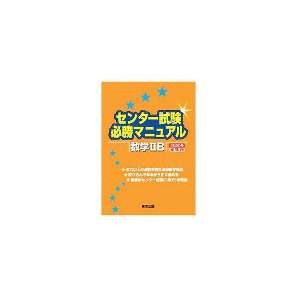 センター試験必勝マニュアル数学IIB 2020年受験用／東京出版