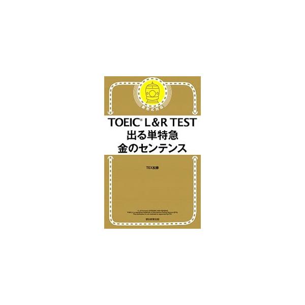 TOEIC L&amp;R TEST出る単特急金のセンテンス/TEX加藤