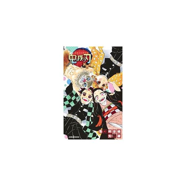 ■カテゴリ：中古本■ジャンル：文芸 ライトノベル　男性向け■出版社：集英社■出版社シリーズ：ＪＵＭＰ　Ｊ　ＢＯＯＫＳ■本のサイズ：新書■発売日：2019/10/04■カナ：キメツノヤイバカタハノチョウ ゴトウゲコヨハルヤジマアヤ