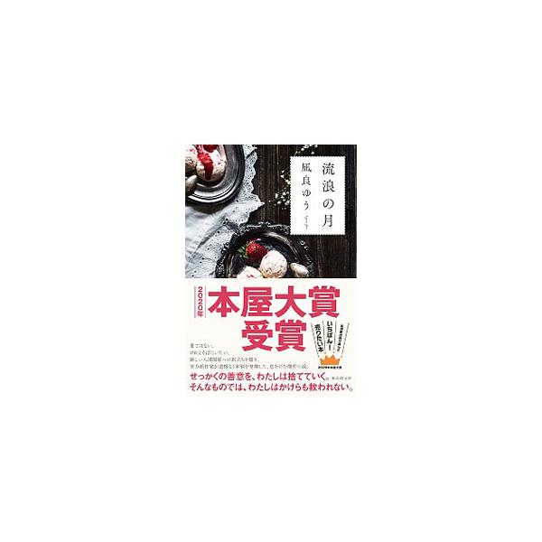 ■カテゴリ：中古本■ジャンル：文芸 小説一般■出版社：東京創元社■出版社シリーズ：■本のサイズ：単行本■発売日：2019/08/01■カナ：ルロウノツキ ナギラユウ
