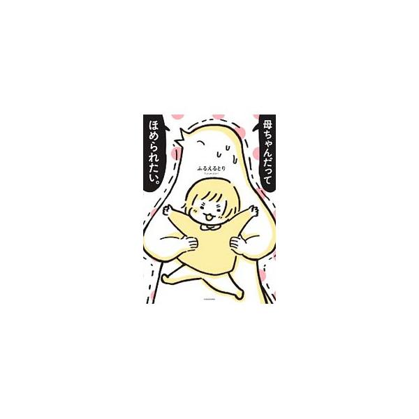 母ちゃんだってほめられたい。／ふるえるとり