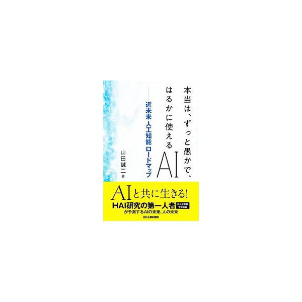 ■カテゴリ：中古本■ジャンル：女性・生活・コンピュータ コンピューター・インターネットその他■出版社：日刊工業新聞社■出版社シリーズ：■本のサイズ：単行本■発売日：2019/08/01■カナ：ホントウワズットオロカデハルカニツカエルエーアイ...