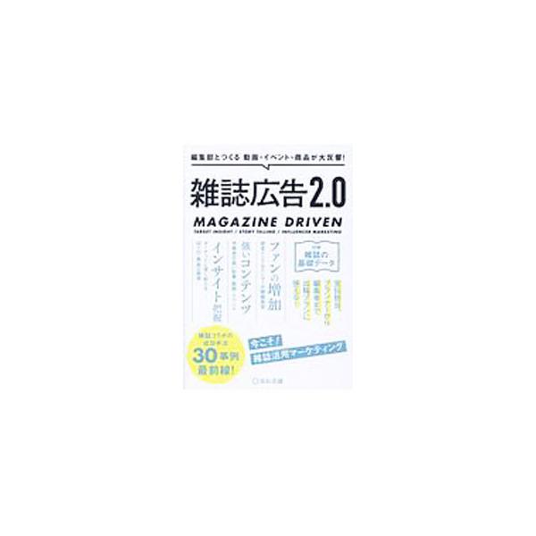 ■カテゴリ：中古本■ジャンル：ビジネス 広告■出版社：宣伝会議■出版社シリーズ：■本のサイズ：単行本■発売日：2019/09/01■カナ：ザッシコウコクニテンゼロ センデンカイギ