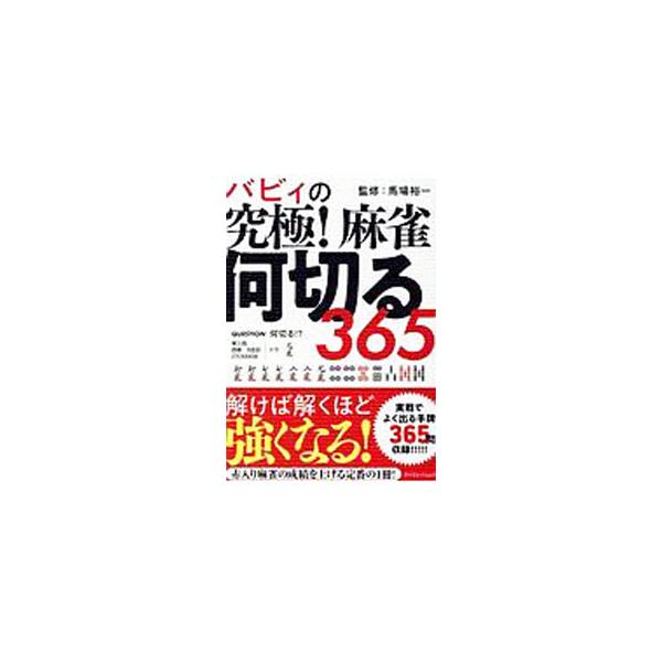 バビィの究極！麻雀何切る365／馬場裕一