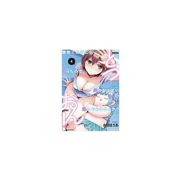 とつおん! 突然女の子になったので、 4/永田まりあ