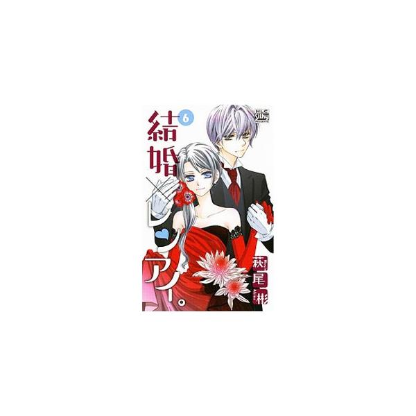 結婚×レンアイ。 6／萩尾彬