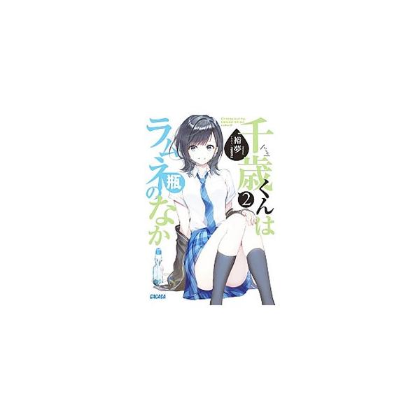 ■カテゴリ：中古本■ジャンル：文芸 ライトノベル　男性向け■出版社：小学館■出版社シリーズ：ガガガ文庫■本のサイズ：文庫■発売日：2019/10/18■カナ：チトセクンハラムネビンノナカ ヒロム