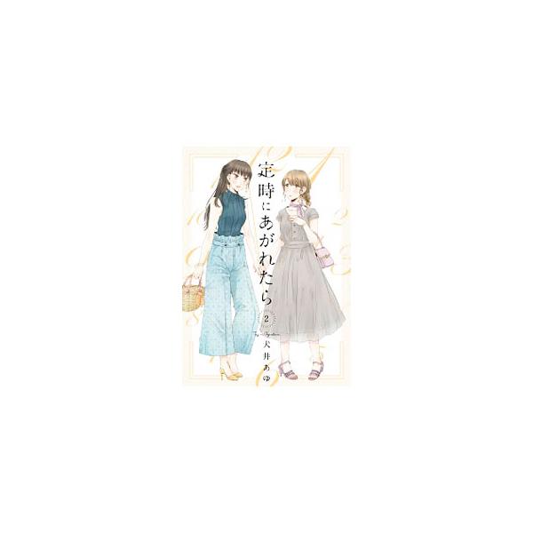 定時にあがれたら 2／犬井あゆ