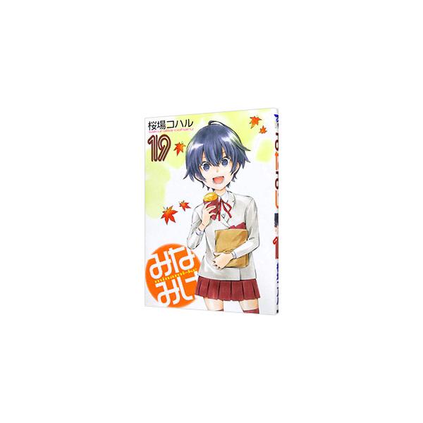 みなみけ 19／桜場コハル