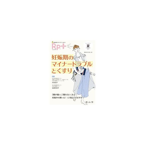 ■カテゴリ：中古本■ジャンル：女性・生活・コンピュータ 妊娠/出産■出版社：南山堂■出版社シリーズ：■本のサイズ：単行本■発売日：2017/06/27■カナ：レシピプラス１６３ニンシンキノマイナートラブルトクスリ ムラシマアツコゴトウミカコ