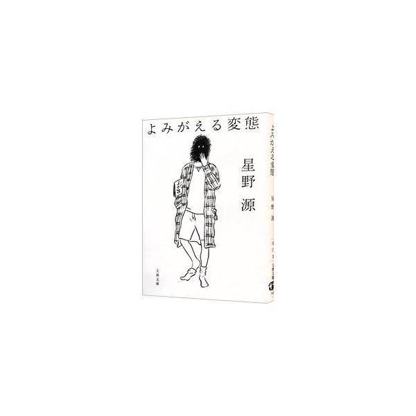 ■カテゴリ：中古本■ジャンル：文芸 エッセイ・対談■出版社：文藝春秋■出版社シリーズ：■本のサイズ：文庫■発売日：2019/09/01■カナ：ヨミガエルヘンタイ ホシノゲン