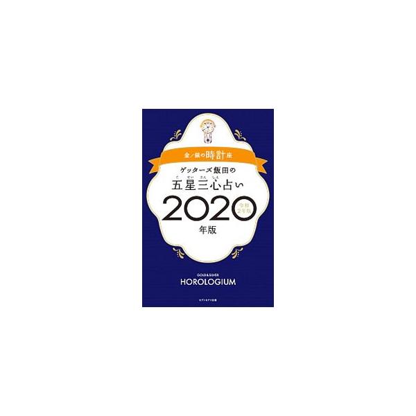■カテゴリ：中古本■ジャンル：女性・生活・コンピュータ 占いその他■出版社：セブン＆アイ出版■出版社シリーズ：■本のサイズ：新書■発売日：2019/09/01■カナ：ゲッターズイイダノゴセイサンシンウラナイ ゲッターズ　イイダ