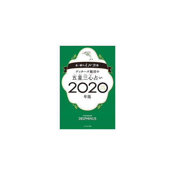 ■カテゴリ：中古本■ジャンル：女性・生活・コンピュータ 占いその他■出版社：セブン＆アイ出版■出版社シリーズ：■本のサイズ：新書■発売日：2019/09/01■カナ：ゲッターズイイダノゴセイサンシンウラナイ ゲッターズ　イイダ