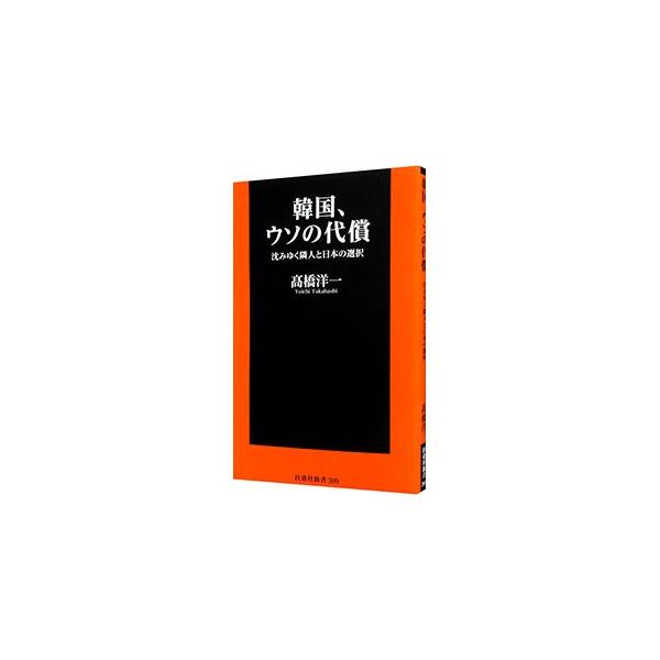 ■カテゴリ：中古本■ジャンル：政治・経済・法律 外交・国際関係■出版社：扶桑社■出版社シリーズ：■本のサイズ：新書■発売日：2019/09/01■カナ：カンコクウソノダイショウ タカハシヨウイチ