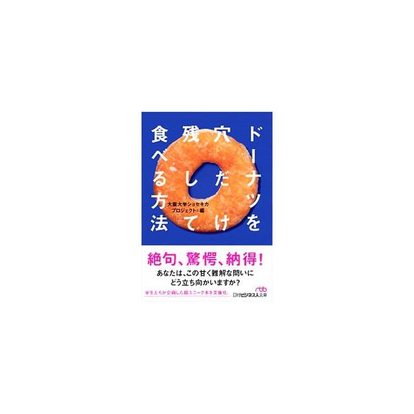 ■カテゴリ：中古本■ジャンル：産業・学術・歴史 学問■出版社：日本経済新聞出版社■出版社シリーズ：■本のサイズ：文庫■発売日：2019/09/01■カナ：ドーナツオアナダケノコシテタベルホウホウ オオサカダイガクショセキカプロジェクト