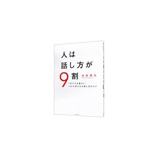 人は話し方が9割 1分で人を動かし、100%好かれる話し方のコツ/永松茂久