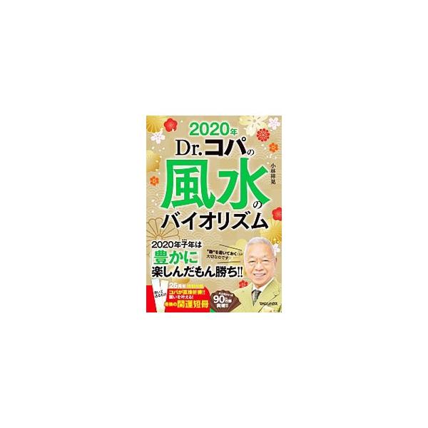 ■カテゴリ：中古本■ジャンル：女性・生活・コンピュータ 家相・風水■出版社：マガジンハウス■出版社シリーズ：■本のサイズ：単行本■発売日：2019/09/01■カナ：ドクターコパノフウスイノバイオリズム コバヤシサチアキ