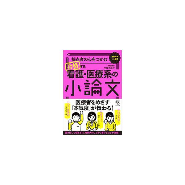 ■カテゴリ：中古本■ジャンル：女性・生活・コンピュータ 手紙■出版社：かんき出版■出版社シリーズ：■本のサイズ：単行本■発売日：2019/09/01■カナ：サイテンシャノココロオツカムゴウカクスルカンゴイリョウケイノショウロンブン ナカツカ...