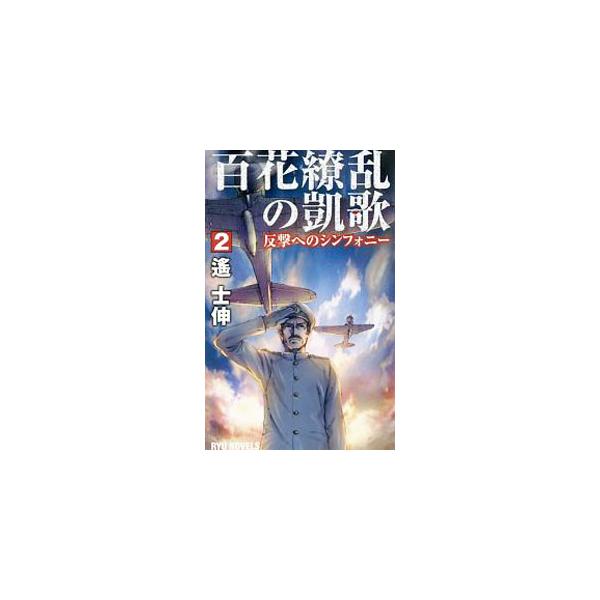 ■カテゴリ：中古本■ジャンル：文芸 小説一般■出版社：経済界■出版社シリーズ：■本のサイズ：新書■発売日：2019/09/01■カナ：ヒャッカリョウランノガイカ ハルカシノブ