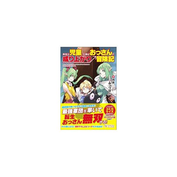 身体は児童 中身はおっさんの成り上がり冒険記2 ツギクルブックスの価格と最安値 おすすめ通販を激安で