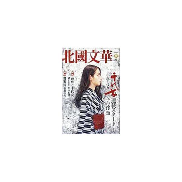 北國文華 第81号（2019秋）／北國新聞社