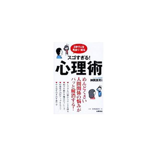 ■カテゴリ：中古本■ジャンル：産業・学術・歴史 倫理・心理学■出版社：永岡書店■出版社シリーズ：■本のサイズ：単行本■発売日：2018/05/10■カナ：スゴスギルシンリジュツ３ビョウデヒトヲミヌクアヤツル カミオカシンジ