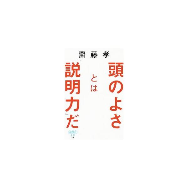 ■カテゴリ：中古本■ジャンル：女性・生活・コンピュータ スピーチ■出版社：詩想社■出版社シリーズ：■本のサイズ：新書■発売日：2019/09/01■カナ：アタマノヨサトワセツメイリョクダ サイトウタカシ